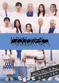 3creators+5actors「ドラマトゥルギー」