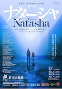 オペラ「ナターシャ」チラシ表