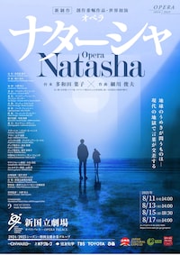 オペラ「ナターシャ」