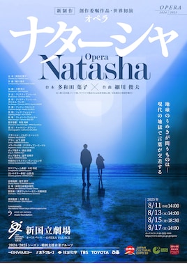 オペラ「ナターシャ」
