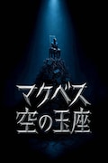 ミュージカル「マクベス：空の玉座」ビジュアル