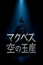 ミュージカル「マクベス：空の玉座」ビジュアル