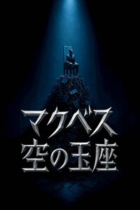 ミュージカル「マクベス：空の玉座」