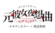 コメディホラー×朗読歌劇「元彼女夜想曲（モトカノクターン） 」ロゴ