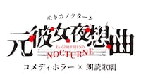 コメディホラー×朗読歌劇「元彼女夜想曲（モトカノクターン）」