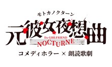 コメディホラー×朗読歌劇「元彼女夜想曲（モトカノクターン） 」ロゴ