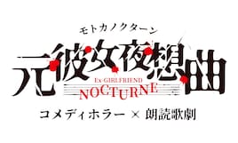 コメディホラー×朗読歌劇「元彼女夜想曲（モトカノクターン）」