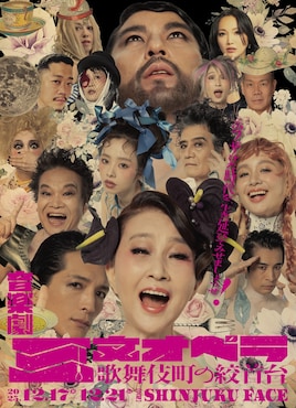 音楽劇「三文オペラ 歌舞伎町の絞首台」