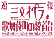 音楽劇「三文オペラ 歌舞伎町の絞首台」ビジュアル