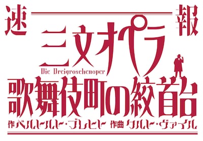 音楽劇「三文オペラ 歌舞伎町の絞首台」