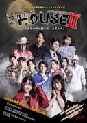 舞台「HOUSEII～7人の地縛霊～」キービジュアル