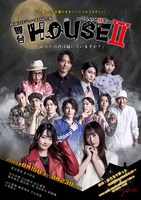 舞台「HOUSEII～7人の地縛霊～」