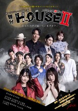 舞台「HOUSEII～7人の地縛霊～」キービジュアル