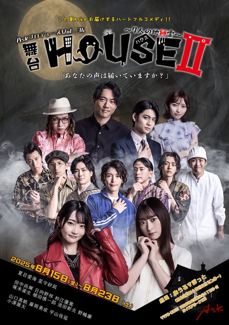 舞台「HOUSEII～7人の地縛霊～」キービジュアル