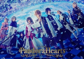 ミュージカル「PandoraHearts」
