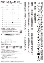 MITAKA“Next”Selection 26th 東京にこにこちゃん新作公演「ドント・ルック・バック・イン・マイ・ボイス」チラシ裏