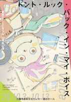 MITAKA“Next”Selection 26th 東京にこにこちゃん新作公演「ドント・ルック・バック・イン・マイ・ボイス」