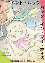 MITAKA“Next”Selection 26th 東京にこにこちゃん新作公演「ドント・ルック・バック・イン・マイ・ボイス」チラシ表