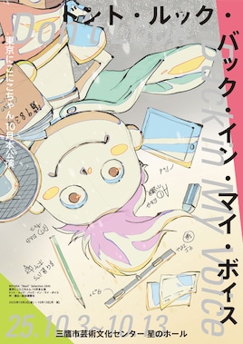 MITAKA“Next”Selection 26th 東京にこにこちゃん新作公演「ドント・ルック・バック・イン・マイ・ボイス」