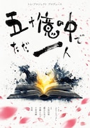 トム・プロジェクト「五十億の中で ただ一人」チラシ表