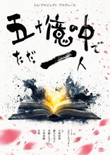 トム・プロジェクト「五十億の中で ただ一人」チラシ表
