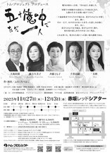 トム・プロジェクト「五十億の中で ただ一人」チラシ裏