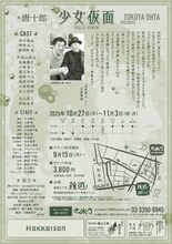 TOKUYA OHTA presents「少女仮面」チラシ裏