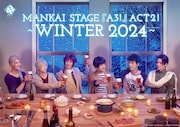 「MANKAI STAGE『A3!』ACT2! ～WINTER 2024～」ビジュアル