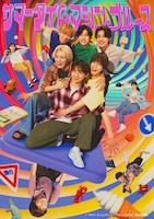 サマータイムマシン・ブルース