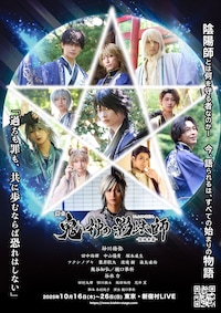 舞台「鬼神の影法師」-陰陽寮篇-