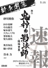 「舞台『鬼神の影法師』-陰陽寮篇-」速報チラシ
