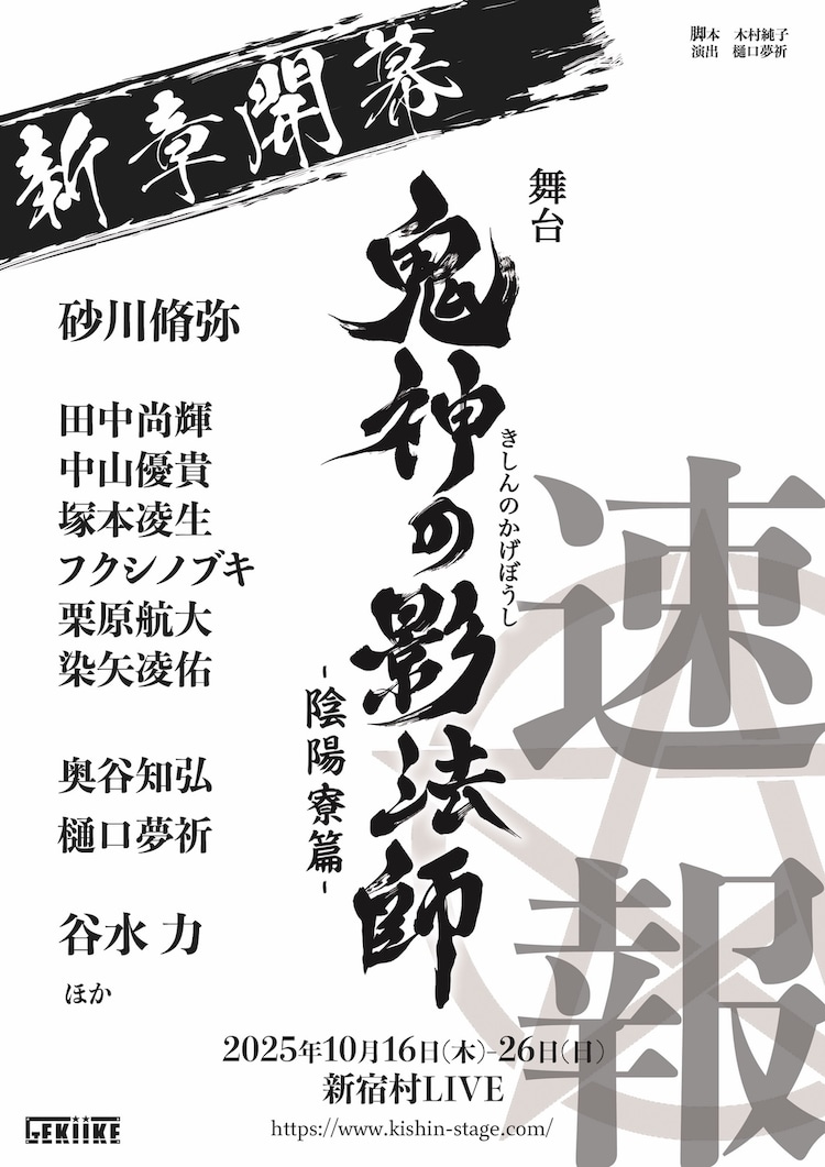 「舞台『鬼神の影法師』-陰陽寮篇-」速報チラシ
