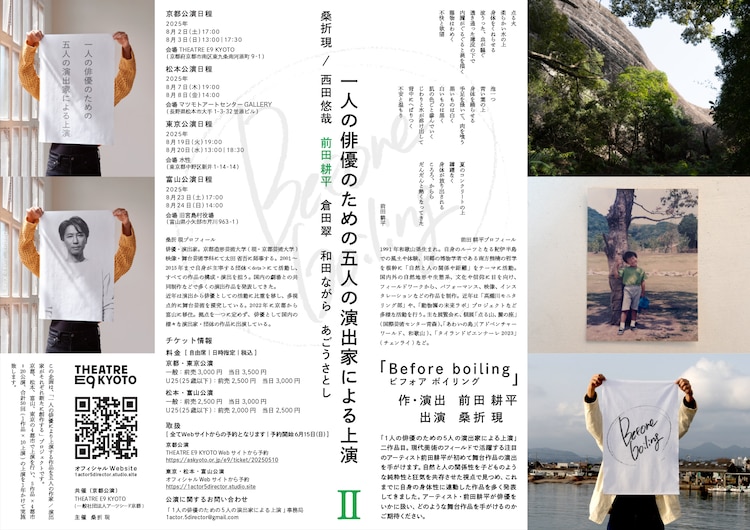 一人の俳優のための五人の演出家による上演 II「Before boiling」チラシ裏