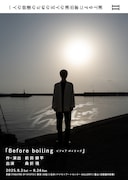 一人の俳優のための五人の演出家による上演 II「Before boiling」チラシ表