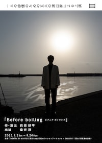 一人の俳優のための五人の演出家による上演 II「Before boiling」