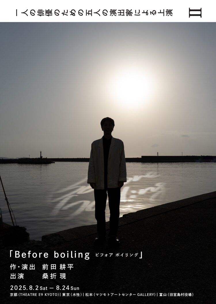一人の俳優のための五人の演出家による上演 II「Before boiling」チラシ表