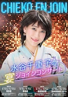 水谷千重子の宴ジョインコンサート