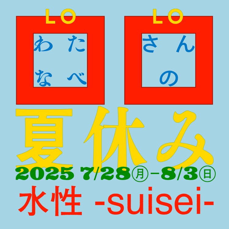 ロロ短編「わたなべさんの夏休み」ビジュアル