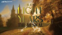 「LIGHT YEARS -幾光年-」The Musical