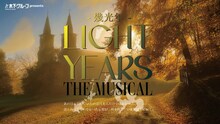 「『LIGHT YEARS -幾光年-』The Musical」ビジュアル
