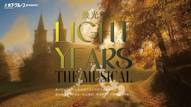 「LIGHT YEARS -幾光年-」The Musical