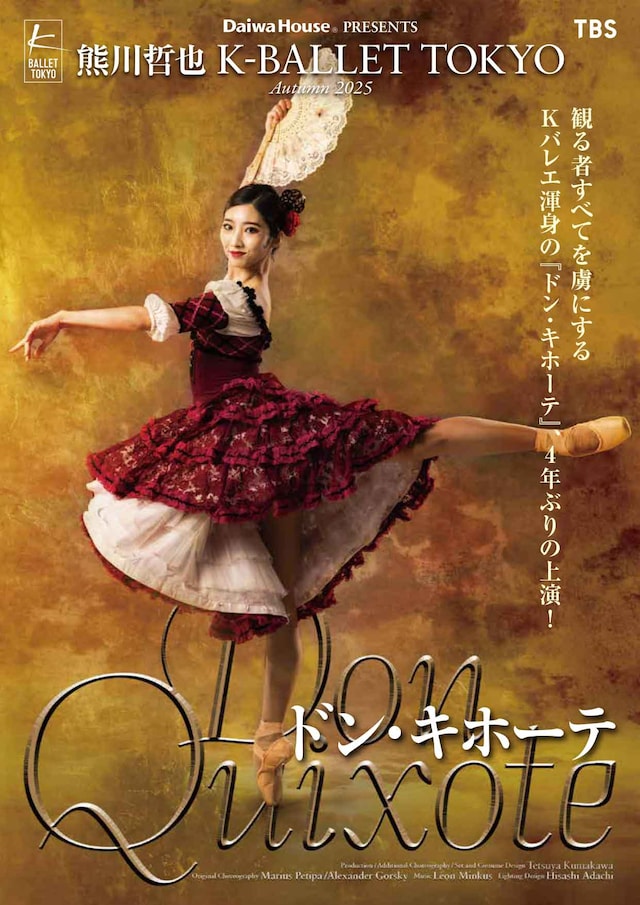 Daiwa House PRESENTS 熊川哲也 K-BALLET TOKYO Autumn 2025「ドン 