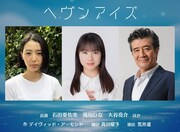 「ヘヴンアイズ」出演者