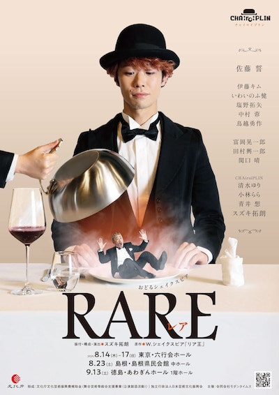 CHAiroiPLIN「おどるシェイクスピア『RARE～リア王～』」