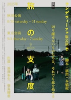 ウンゲツィーファ 旅公演「旅の支度」