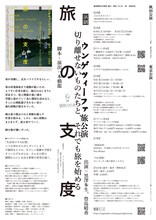 ウンゲツィーファ 旅公演「旅の支度」チラシ裏