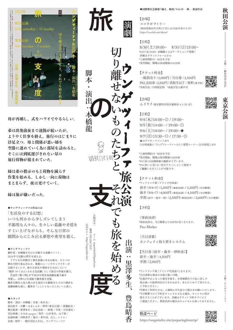 ウンゲツィーファ 旅公演「旅の支度」チラシ裏