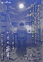 guizillen番外公演「七月の歯車」