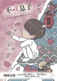 WaVe'S 第3回公演。「不咲息子～さかずきっず～」