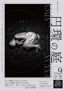 舞踏石井組新作公演 ーくり返される歩行ー「円環の庭」チラシ